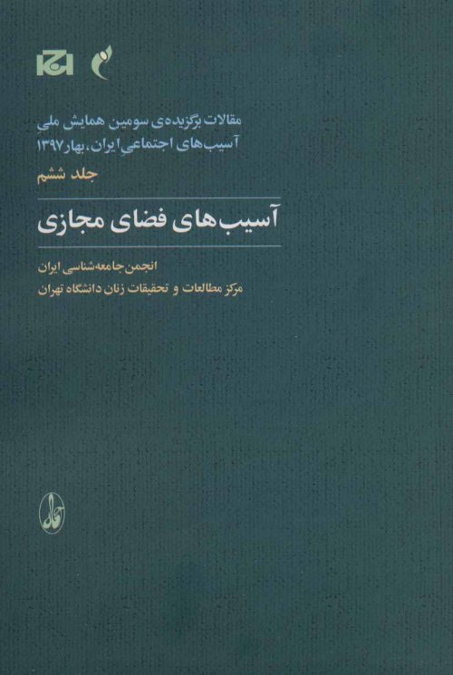 مقالات برگزیده سومین همایش ملی آسیب های اجتماعی جلد 6: آسیب های فضای مجازی