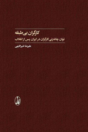 کارگران بی طبقه