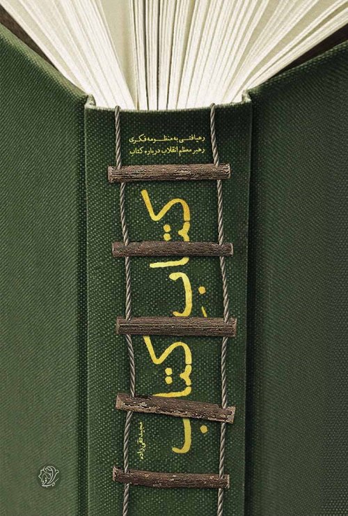 کتاب کتاب: رهیافتی به منظومه فکری رهبر معظم انقلاب درباره کتاب
