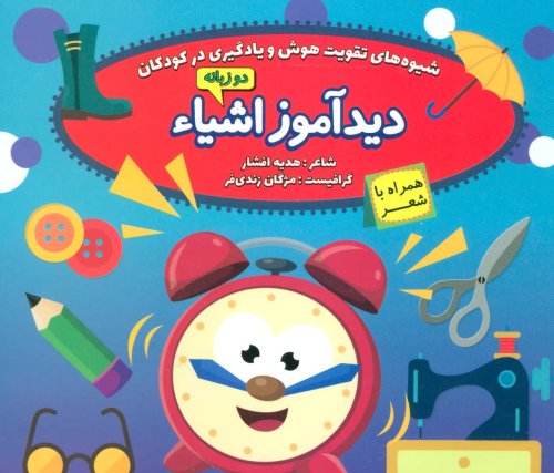 دیدآموز اشیاء همراه با شعر