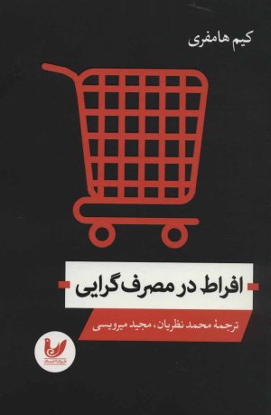 افراط در مصرف گرایی