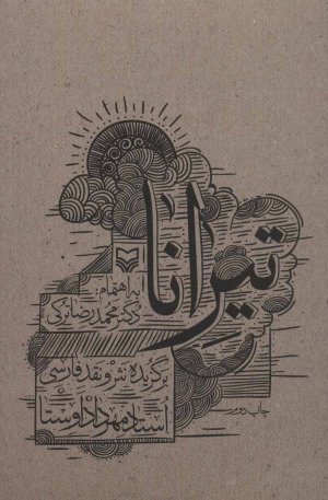 تیرانا: برگزیده نثر و نقد فارسی
