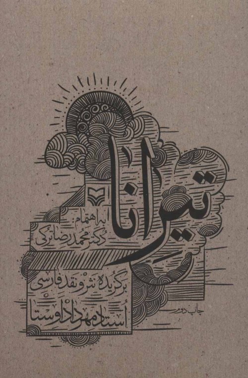 تیرانا: برگزیده نثر و نقد فارسی
