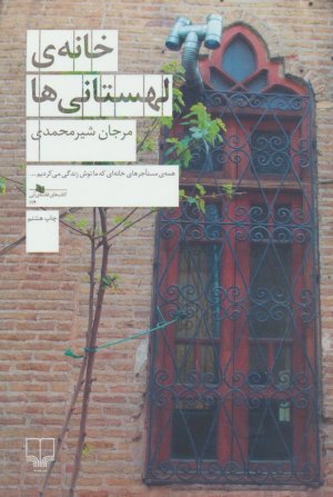 خانه لهستانی ها