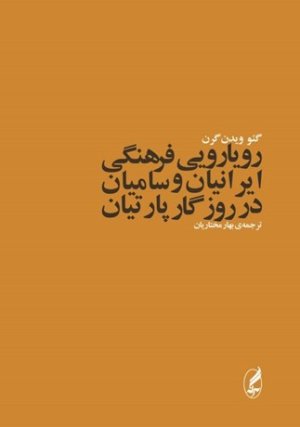 رویارویی فرهنگی ایرانیان و سامیان در روزگار پارتیان
