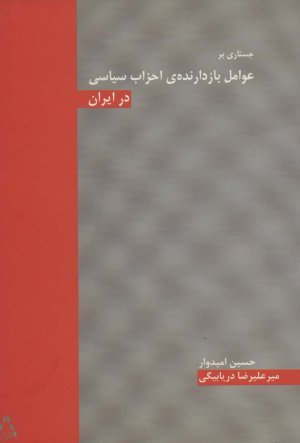 جستاری بر عوامل بازدارنده ی احزاب سیاسی در ایران