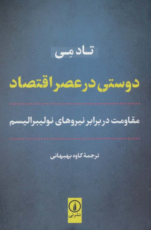 دوستی در عصر اقتصاد