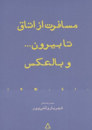 مسافرت از اتاق تا بیرون... و بالعکس