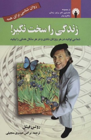 زندگی را سخت نگیر!