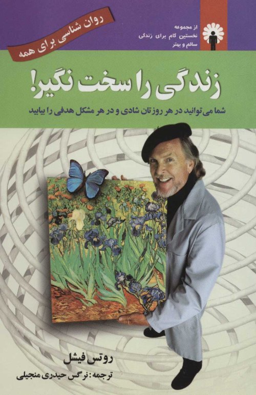 زندگی را سخت نگیر!
