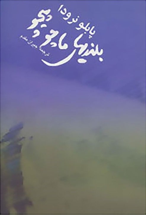 بلندیهای ماچوپیچو