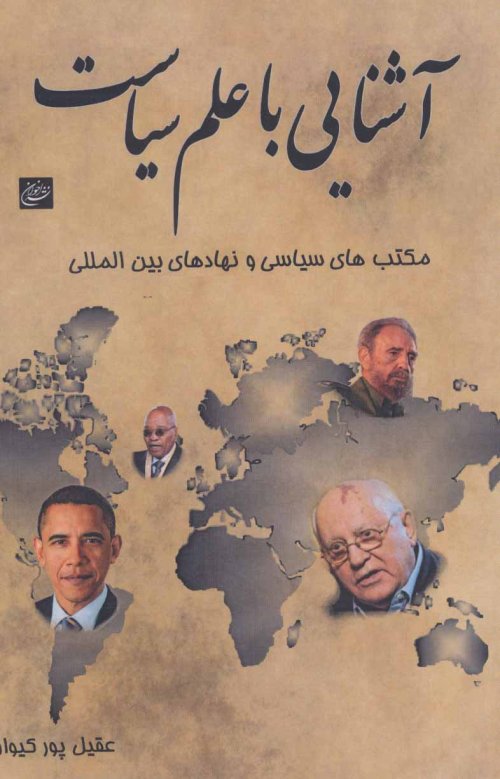 آشنایی با علم سیاست