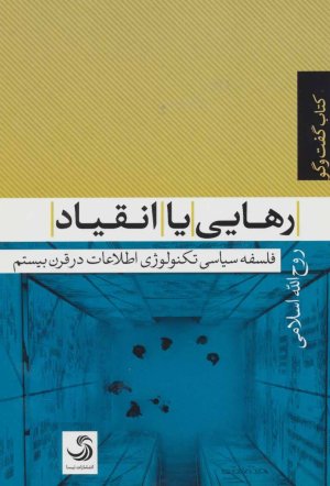 رهایی یا انقیاد
