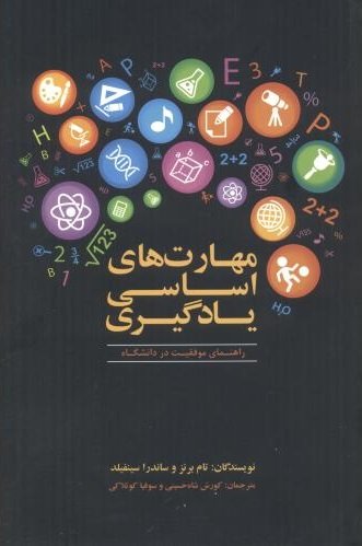 مهارت های اساسی یادگیری