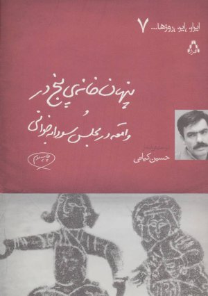 پنهان خانه ی 5 در و واقعه در مجلس سودابه خوانی
