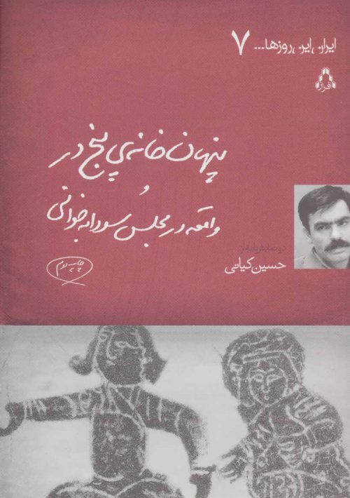 پنهان خانه ی 5 در و واقعه در مجلس سودابه خوانی
