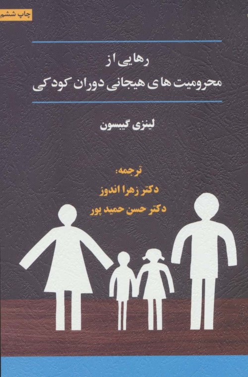 رهایی از محرومیت های هیجانی دوران کودکی