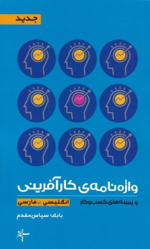 واژه نامه کارآفرینی و زمینه کسب و کار
