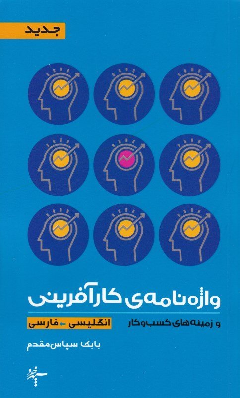 واژه نامه کارآفرینی و زمینه کسب و کار