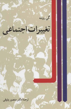 تغییرات اجتماعی
