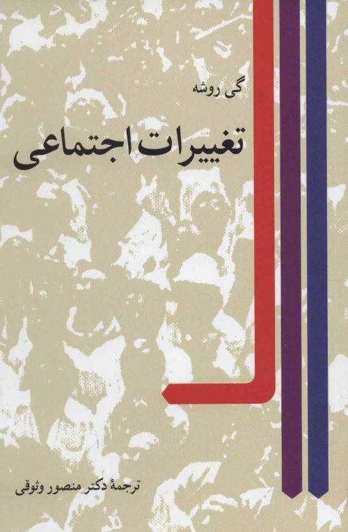 تغییرات اجتماعی