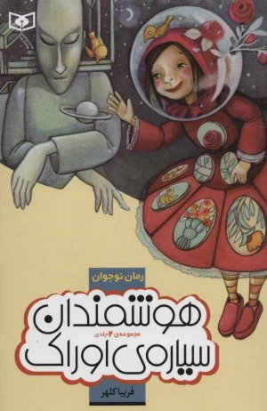 هوشمندان سیاره اوراک