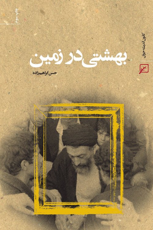 بهشتی در زمین