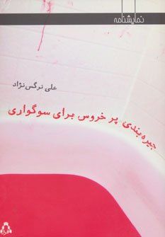 جیره بندی پر خروس برای سوگواری
