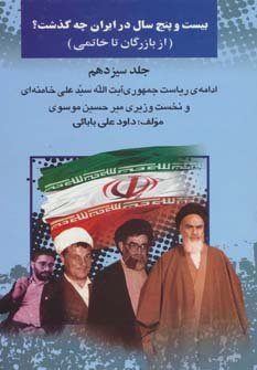 بیست و پنج سال در ایران چه گذشت؟ جلد13