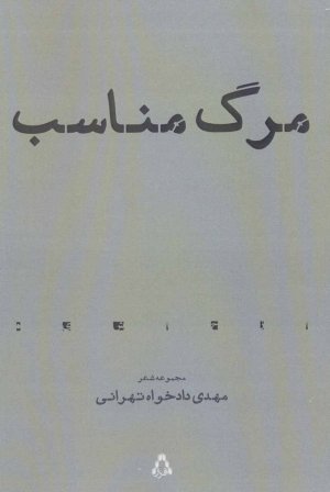 مرگ مناسب