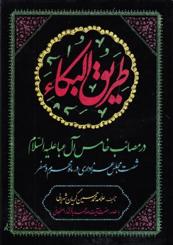 طریق البکاء