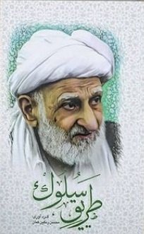 طریق سلوک: مجموعه خاطرات و گفتار هایی از مرحوم آیت الله بهجت در بیان سبک زندگی و سلوک علمای سلف