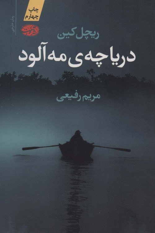 دریاچه مه آلود