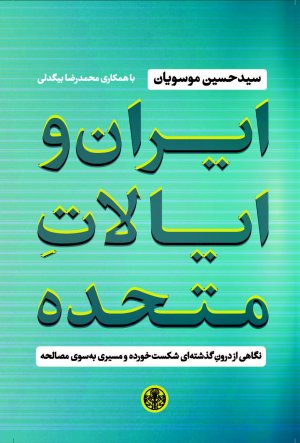 ایران و ایالات متحده