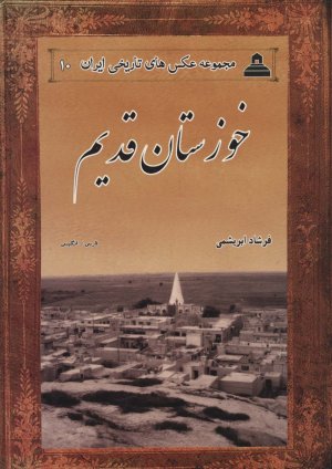 عکس های تاریخی ایران جلد 10: خوزستان قدیم