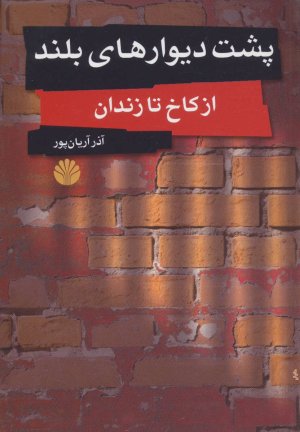 پشت دیوارهای بلند