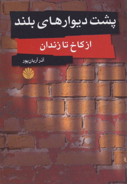 پشت دیوارهای بلند