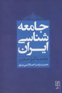 جامعه شناسی ایران جامعه کژ مدرن