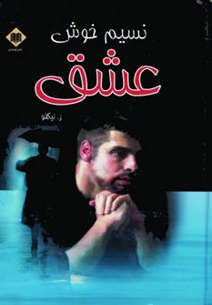 نسیم خوش عشق
