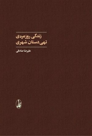زندگی روزمره تهی دستان شهری