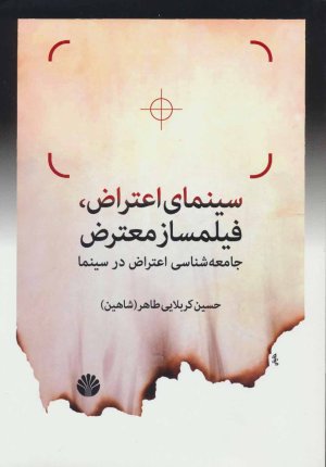 سینمای اعتراض،فیلمساز معترض