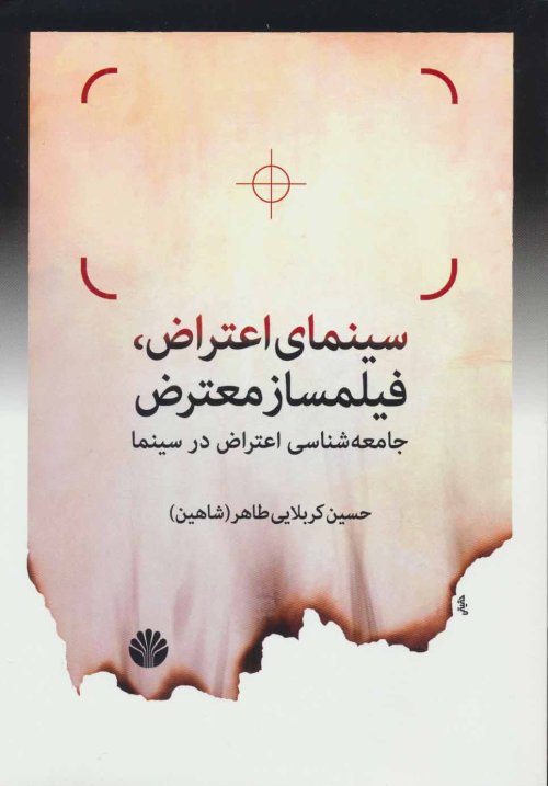 سینمای اعتراض،فیلمساز معترض