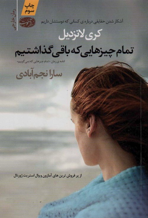 تمام چیزهایی که باقی گذاشتیم