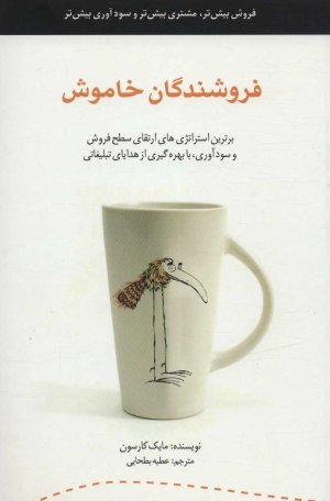 فروشندگان خاموش