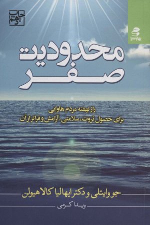 محدودیت صفر: راز نهفته مردم هاوایی برای حصول ثروت سلامتی آرامش و فراتر از آن