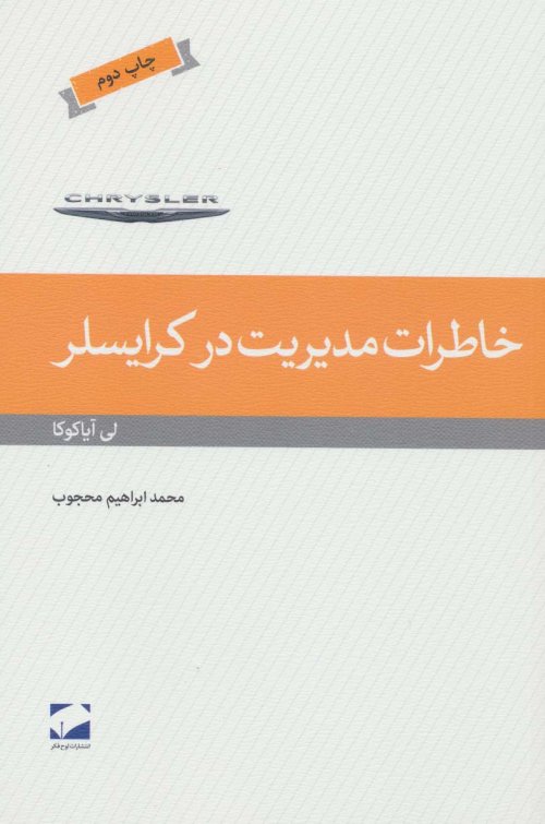 خاطرات مدیریت در کرایسلر