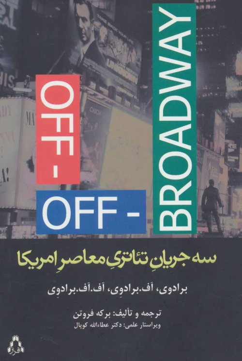 سه جریان تئاتری معاصر امریکا