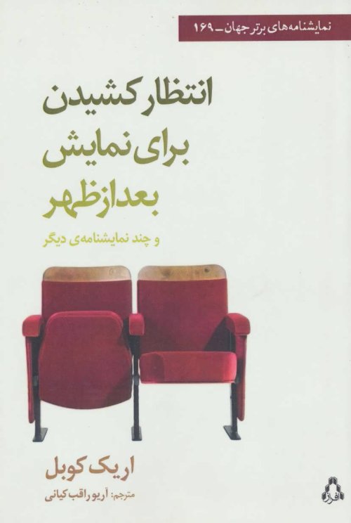 انتظار کشیدن برای نمایش بعد از ظهر و چند نمایشنامه ی دیگر