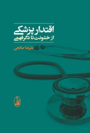 اقتدار پزشکی