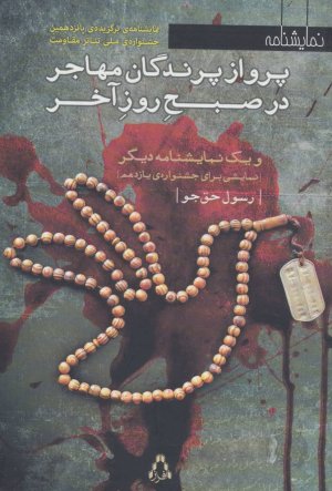 پرواز پرندگان مهاجر در صبح روز آخر